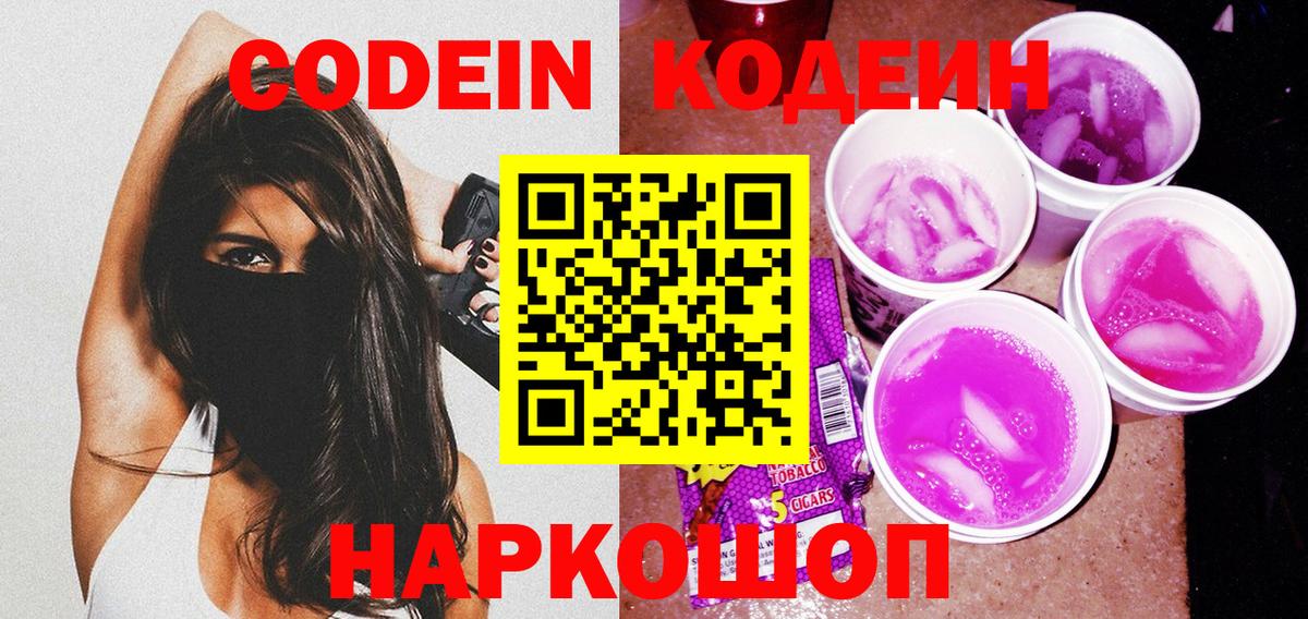 Краснокаменск  Codein напиток Lean (лин)  Вход с VPN 