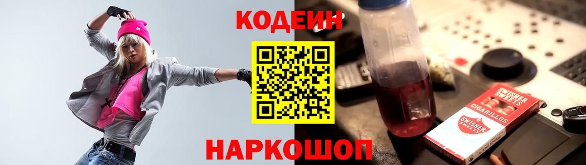 Кодеиновый сироп Lean Purple Drank Краснокаменск